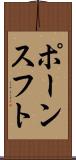 ポーンスフト Scroll