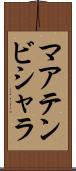 マアテンビシャラ Scroll