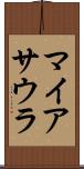 マイアサウラ Scroll