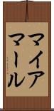 マイアマール Scroll