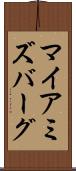 マイアミズバーグ Scroll