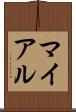 マイアル Scroll