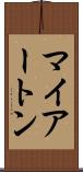 マイアートン Scroll