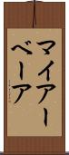 マイアーベーア Scroll