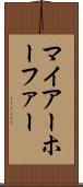 マイアーホーファー Scroll