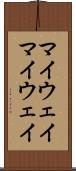 マイウェイ Scroll