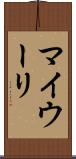 マイウーリ Scroll