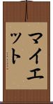 マイエット Scroll