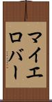 マイエロバー Scroll