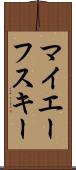 マイエーフスキー Scroll