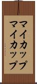 マイカップ Scroll