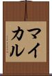 マイカル Scroll