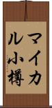 マイカル小樽 Scroll