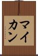 マイカン Scroll
