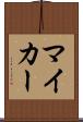 マイ・カー Scroll