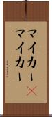 マイカー(P) Scroll
