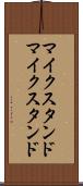 マイクスタンド Scroll