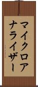 マイクロアナライザー Scroll