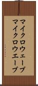 マイクロウェーブ Scroll