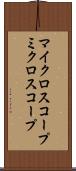 マイクロスコープ Scroll
