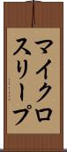 マイクロスリープ Scroll