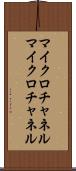 マイクロチャネル Scroll