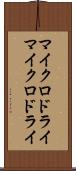 マイクロドライ Scroll