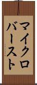 マイクロバースト Scroll