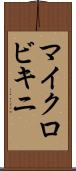 マイクロビキニ Scroll