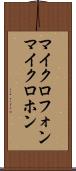 マイクロフォン Scroll