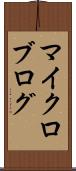 マイクロブログ Scroll