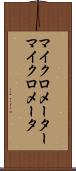 マイクロメーター Scroll