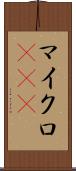 マイクロRNA Scroll