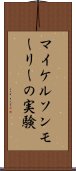 マイケルソンモーリーの実験 Scroll