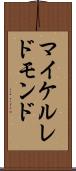 マイケル・レドモンド Scroll