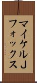 マイケルＪフォックス Scroll