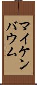 マイケンバウム Scroll