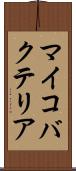 マイコバクテリア Scroll