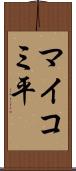 マイコミ平 Scroll