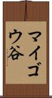 マイゴウ谷 Scroll