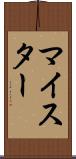 マイスター Scroll