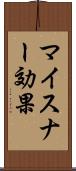 マイスナー効果 Scroll