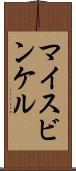 マイスビンケル Scroll