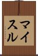 マイスル Scroll