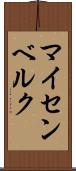 マイセンベルク Scroll