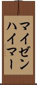 マイゼンハイマー Scroll