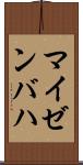 マイゼンバハ Scroll
