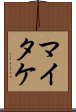 マイタケ Scroll