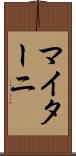 マイターニ Scroll