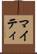 マイティ Scroll